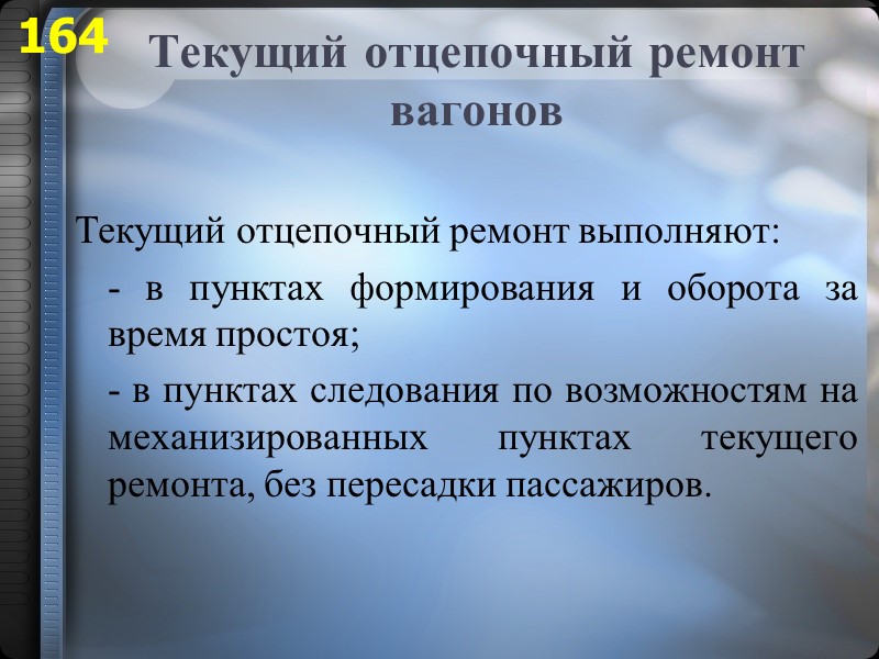 Текущий отцепочный ремонт вагонов  Текущий отцепочный ремонт выполняют:  - в пунктах формирования